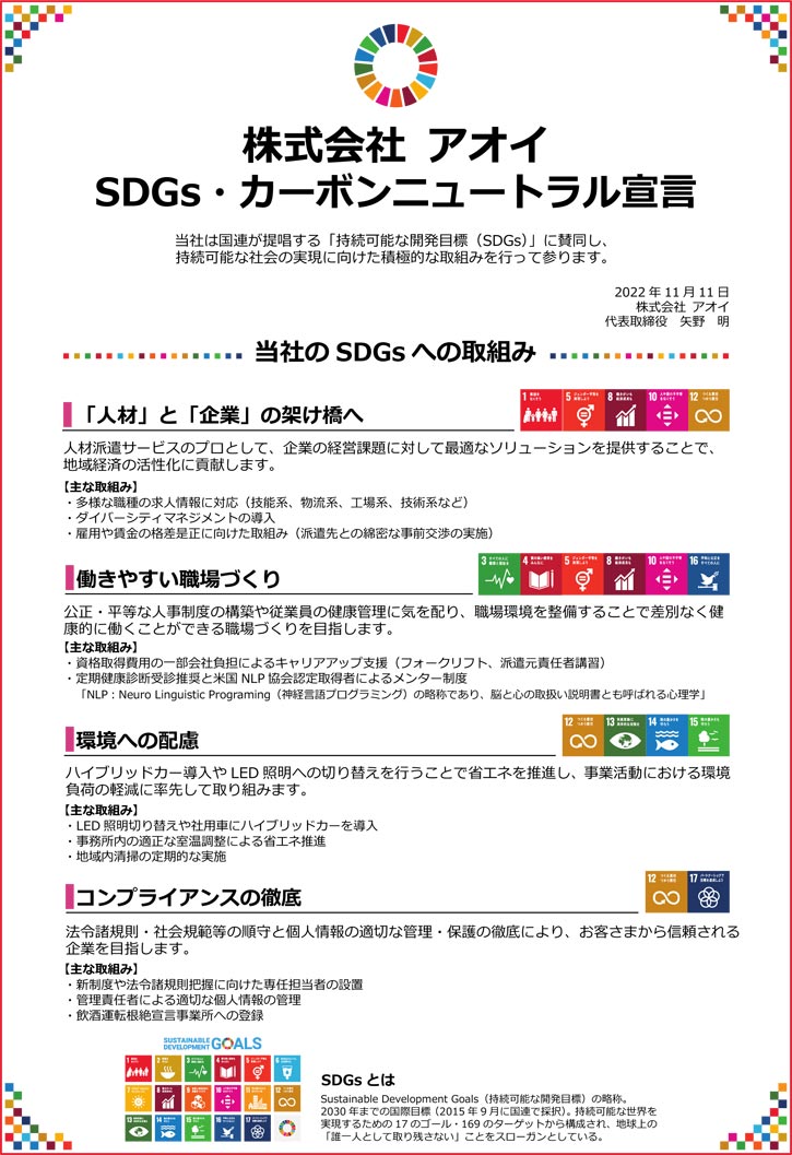 SDGs・カーボンニュートラル宣言
